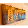 Panneau en calligraphie ancien chinois en Jumu |||||